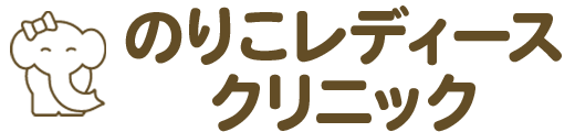 のりこレディースクリニック